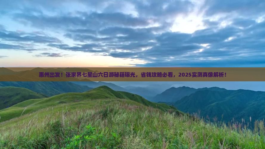 惠州去张家界七星山六日游