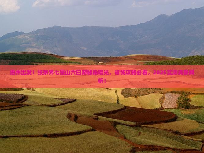 惠州去张家界七星山六日游