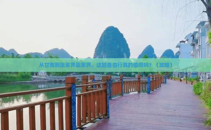 甘南去张家界袁家界自由行