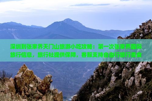 深圳到张家界天门山旅游小吃