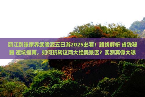 丽江到张家界武陵源五日游