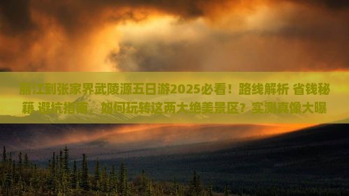 丽江到张家界武陵源五日游