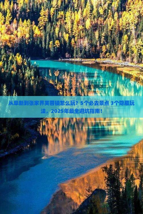 阜新到张家界芙蓉镇哪里玩