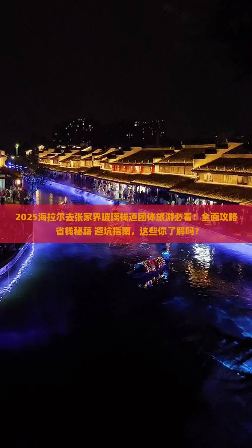 海拉尔去张家界玻璃栈道团体旅游