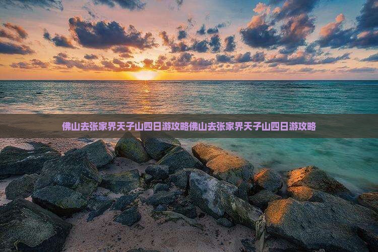 佛山去张家界天子山四日游