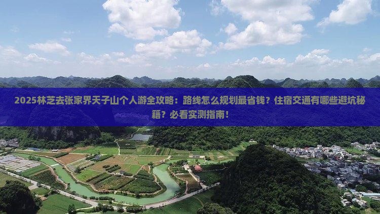 林芝去张家界天子山个人游