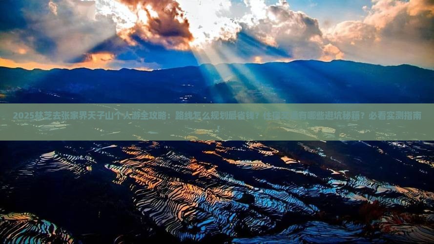 林芝去张家界天子山个人游