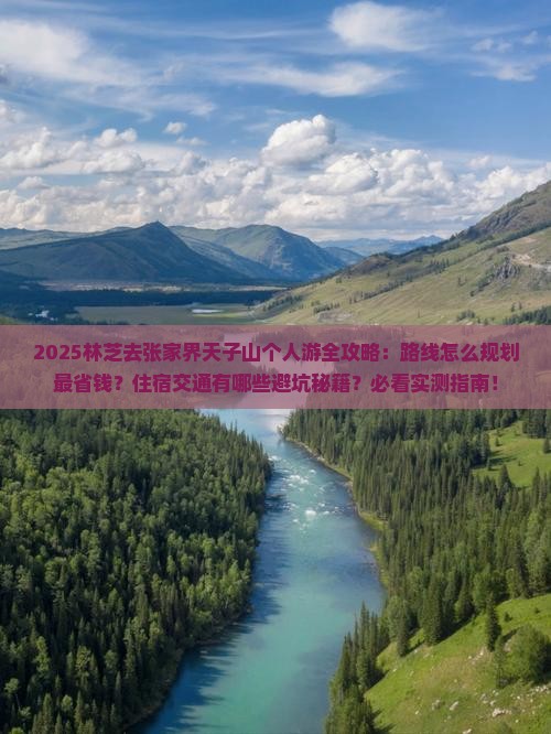 林芝去张家界天子山个人游