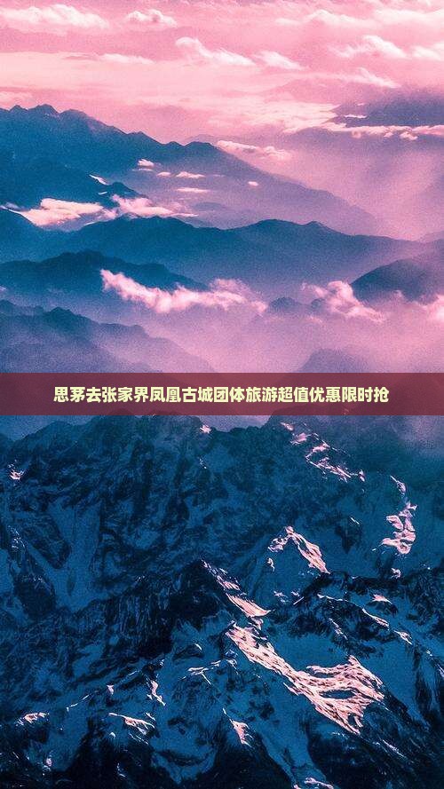 思茅去张家界凤凰古城团体旅游