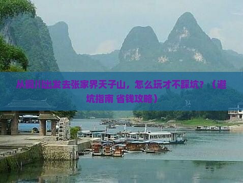 铜川去张家界天子山景点