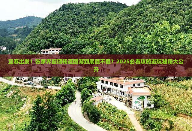 宜春到张家界玻璃栈道大型旅游团
