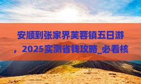 安顺到张家界芙蓉镇五日游
