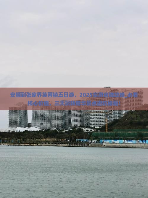 安顺到张家界芙蓉镇五日游