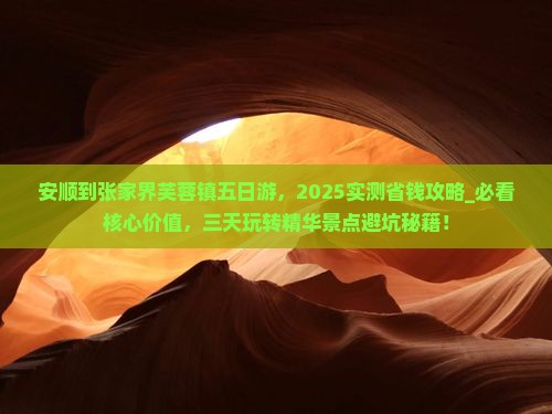 安顺到张家界芙蓉镇五日游
