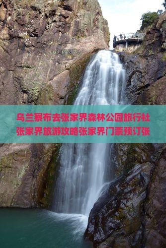 乌兰察布去张家界森林公园旅行社