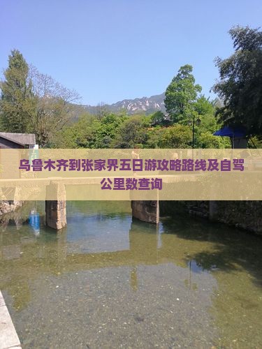 乌鲁木齐到张家界五日游