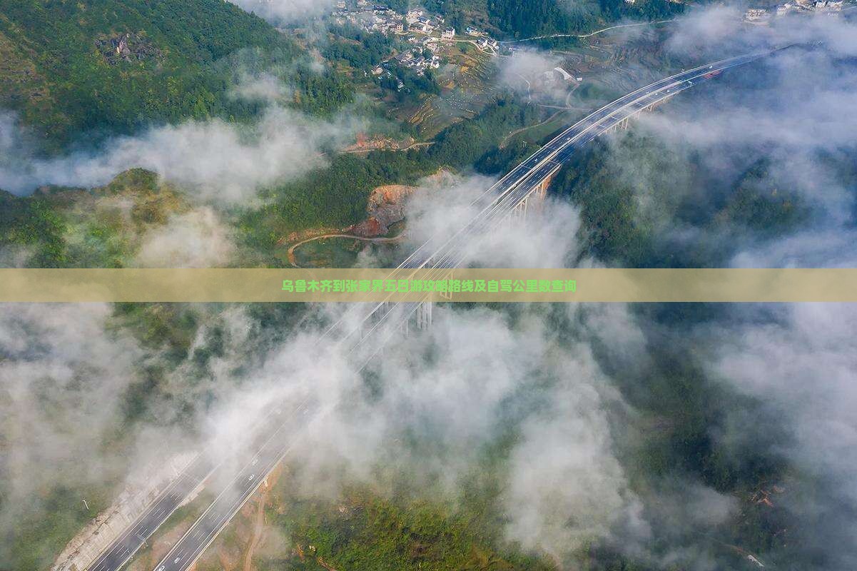 乌鲁木齐到张家界五日游