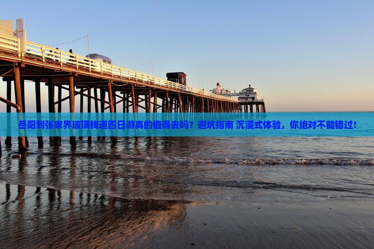 岳阳到张家界玻璃栈道四日游