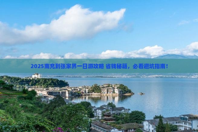 南充到张家界一日