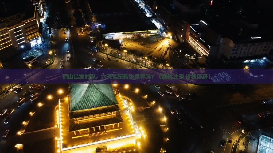 眉山到张家界森林公园六日游