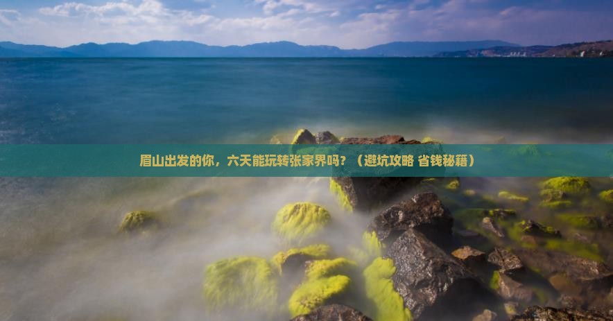 眉山到张家界森林公园六日游