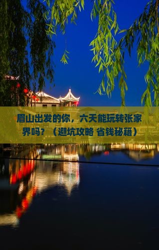 眉山到张家界森林公园六日游