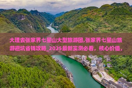 大理去张家界七星山大型旅游团