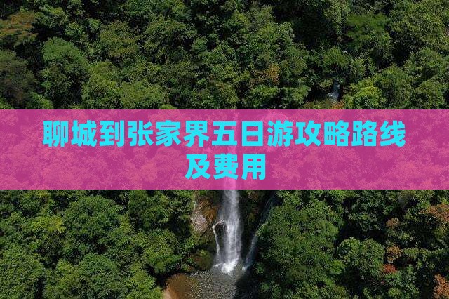 聊城到张家界五日游
