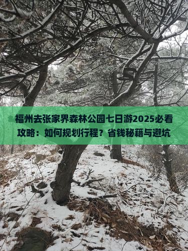 福州去张家界森林公园七日游