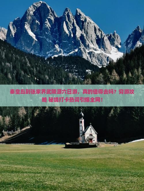 秦皇岛到张家界武陵源六日游