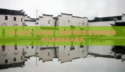 迁安到张家界凤凰古城旅游
