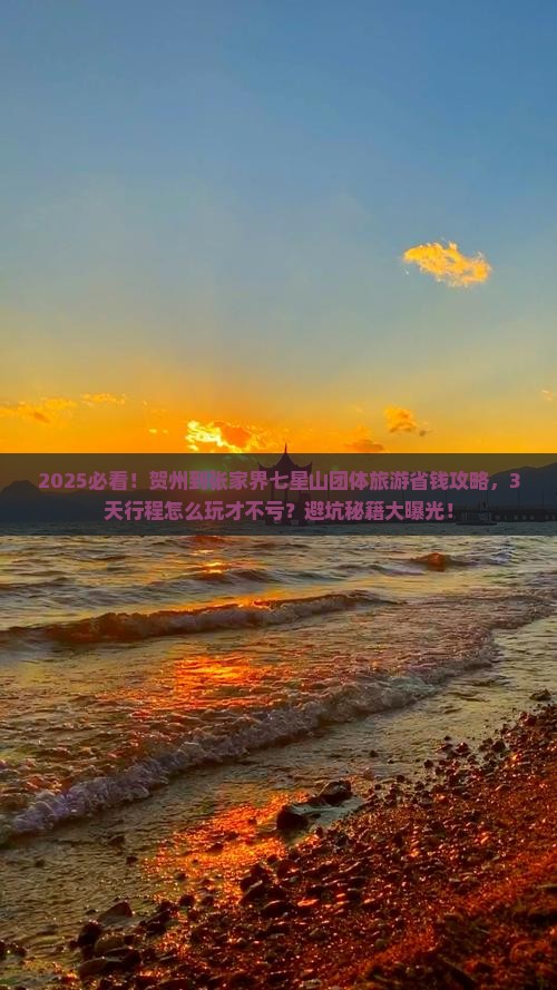 贺州到张家界七星山团体旅游