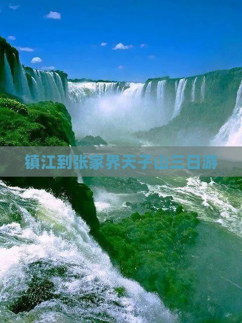 镇江到张家界天子山三日游