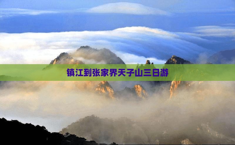 镇江到张家界天子山三日游