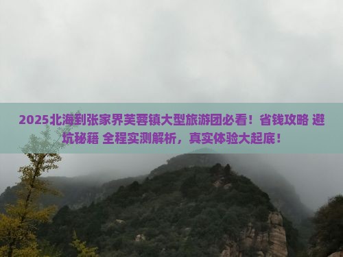 北海到张家界芙蓉镇大型旅游团 北海到张家界芙蓉镇大型旅游团
