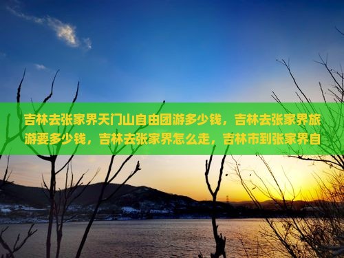 吉林去张家界天门山自由团