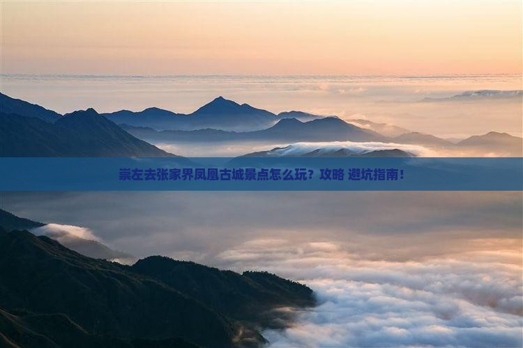 崇左去张家界凤凰古城景点