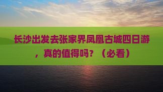 长沙去张家界凤凰古城四日游