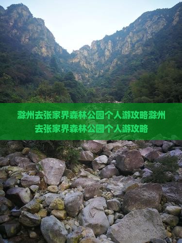 滁州去张家界森林公园个人游