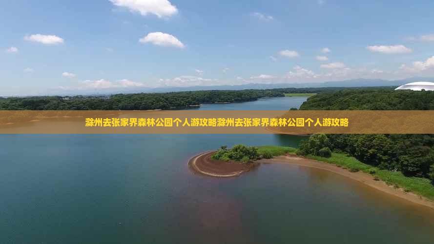 滁州去张家界森林公园个人游