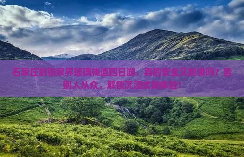 石家庄到张家界玻璃栈道四日游