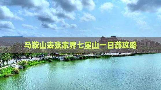 马鞍山去张家界七星山一日游攻略 马鞍山去张家界七星山一日游攻略