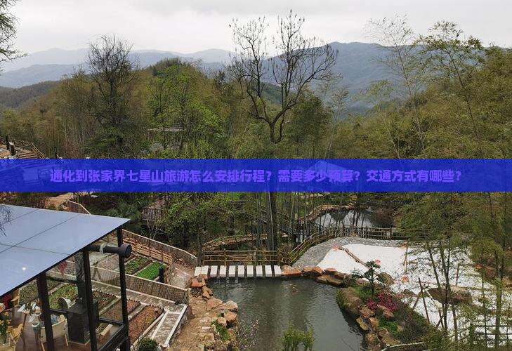 通化到张家界七星山旅游怎么安排行程？需要多少预算？交通方式有哪些？