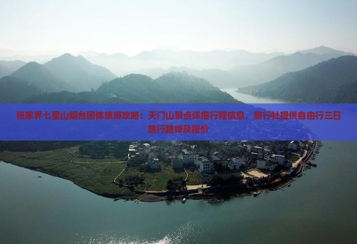 张家界七星山烟台团体旅游攻略：天门山景点详细行程信息，旅行社提供自由行三日旅行路线及报价