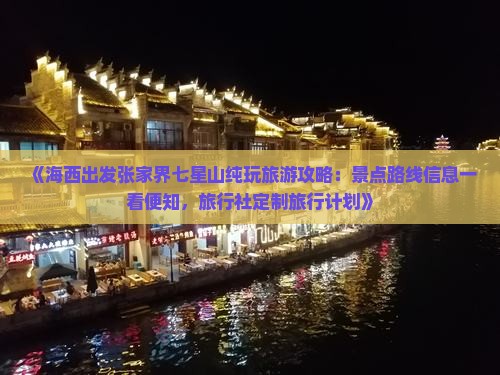 《海西出发张家界七星山纯玩旅游攻略：景点路线信息一看便知，旅行社定制旅行计划》