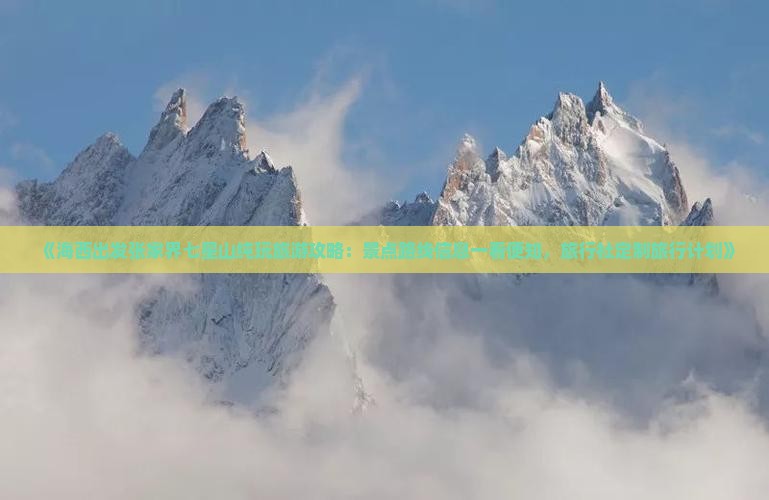 《海西出发张家界七星山纯玩旅游攻略：景点路线信息一看便知，旅行社定制旅行计划》