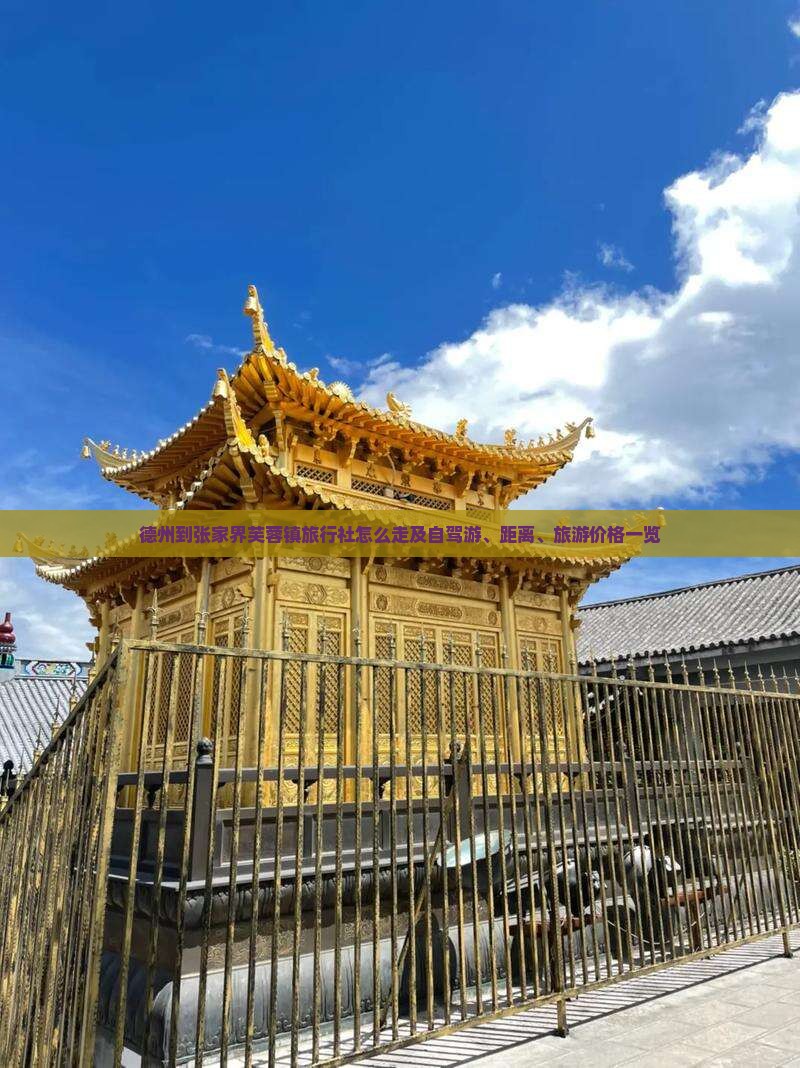 德州到张家界芙蓉镇旅行社怎么走及自驾游、距离、旅游价格一览