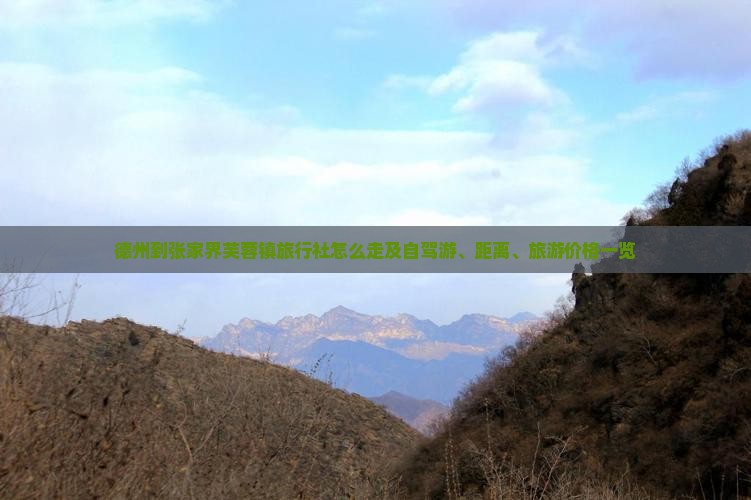 德州到张家界芙蓉镇旅行社怎么走及自驾游、距离、旅游价格一览