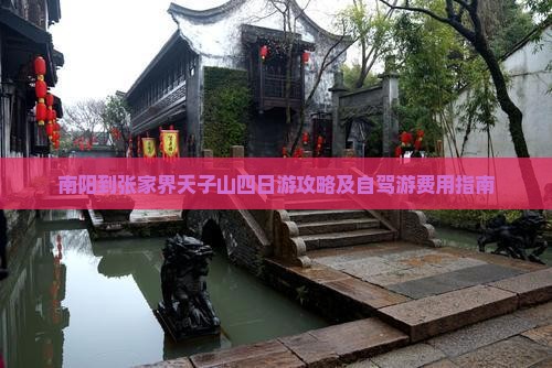 南阳到张家界天子山四日游攻略及自驾游费用指南