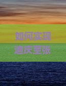 如何实现迪庆至张家界袁家界一日游？避开拥堵痛点，探索旅行新体验！